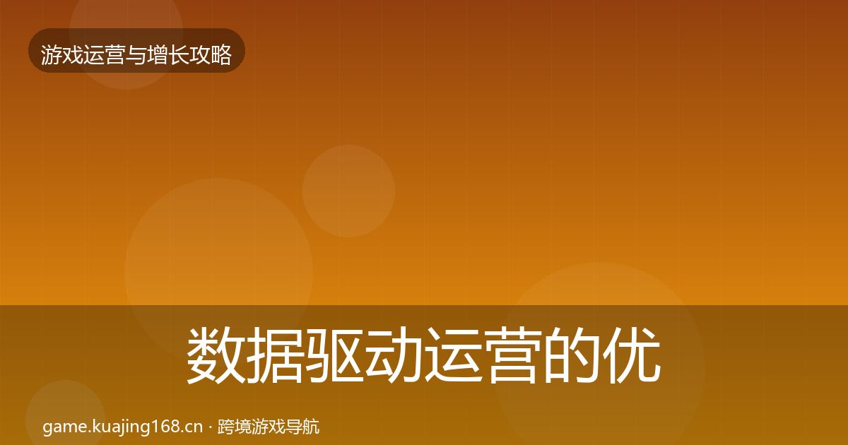 数据驱动运营的优化建议（2027年）