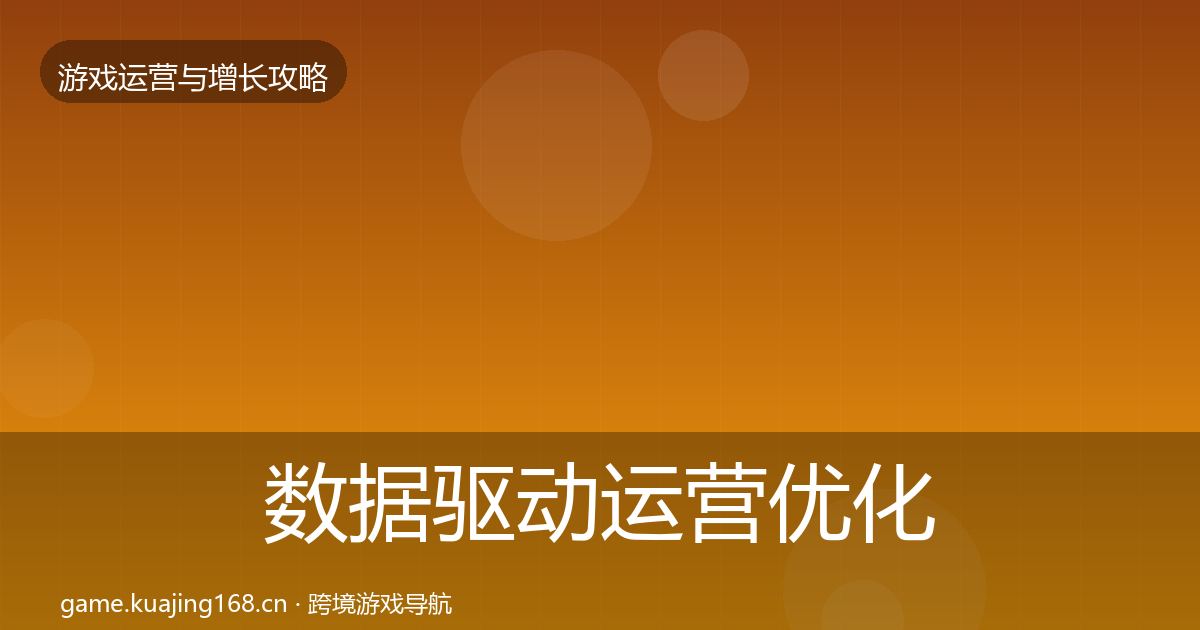 数据驱动运营优化建议全指南：2027年