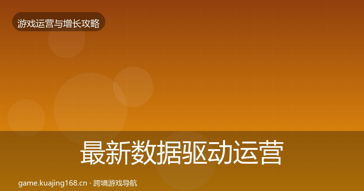 最新数据驱动运营优化建议