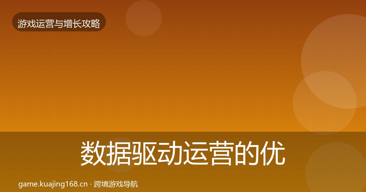 数据驱动运营的优化建议（最新）