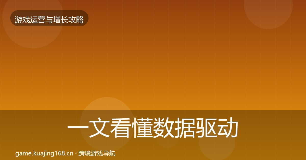 一文看懂数据驱动运营优化建议｜最新