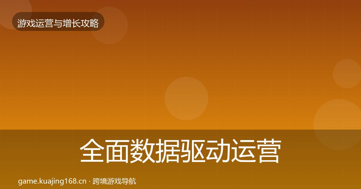 全面数据驱动运营优化建议