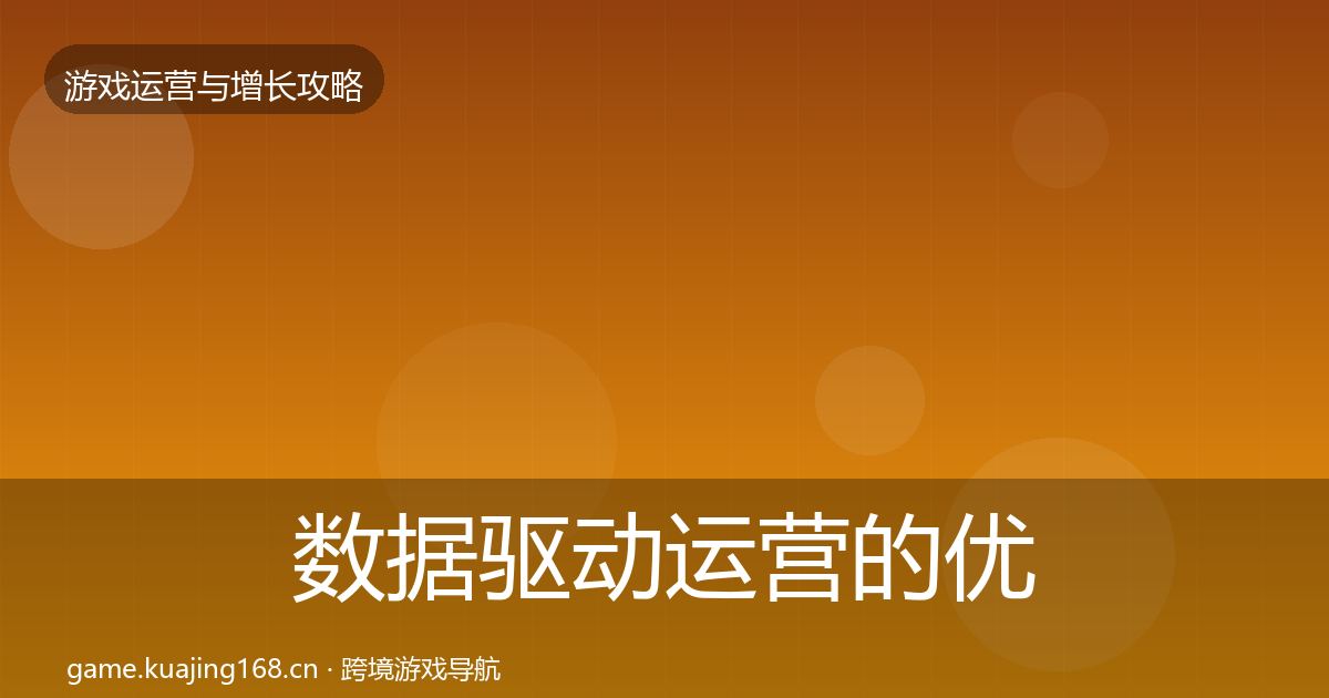 数据驱动运营的优化建议（全面）