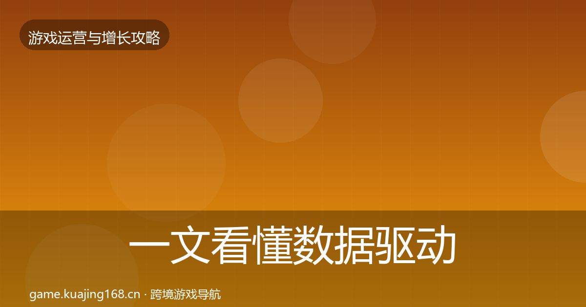 一文看懂数据驱动运营优化建议｜全面