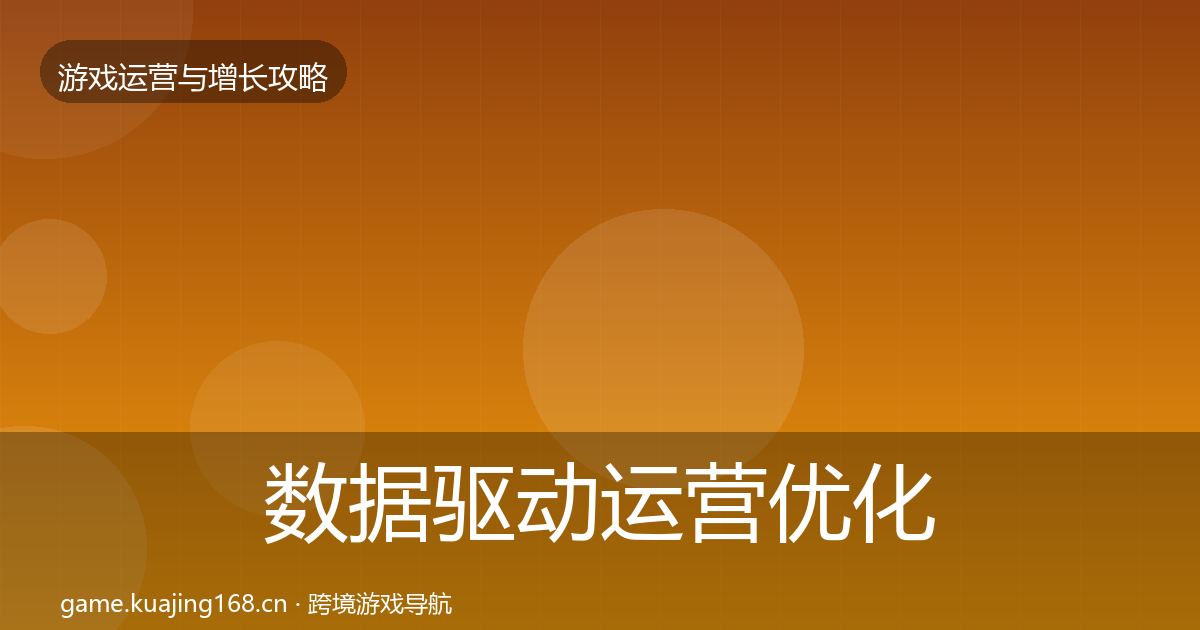 数据驱动运营优化建议全指南：全面