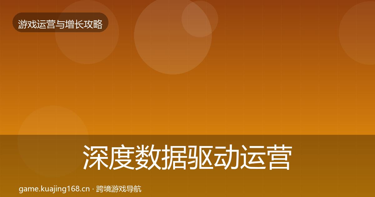 深度数据驱动运营优化建议