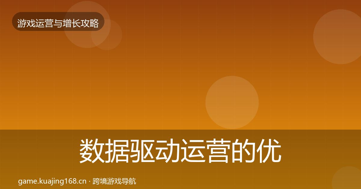 数据驱动运营的优化建议（深度）