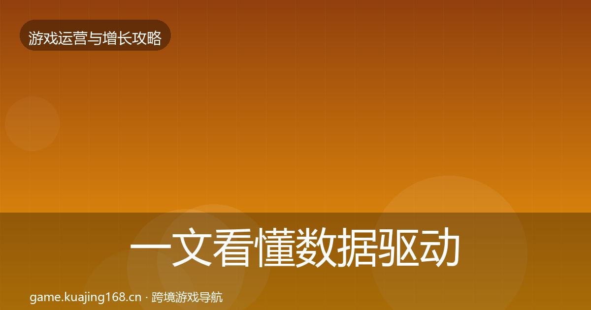 一文看懂数据驱动运营优化建议|深度