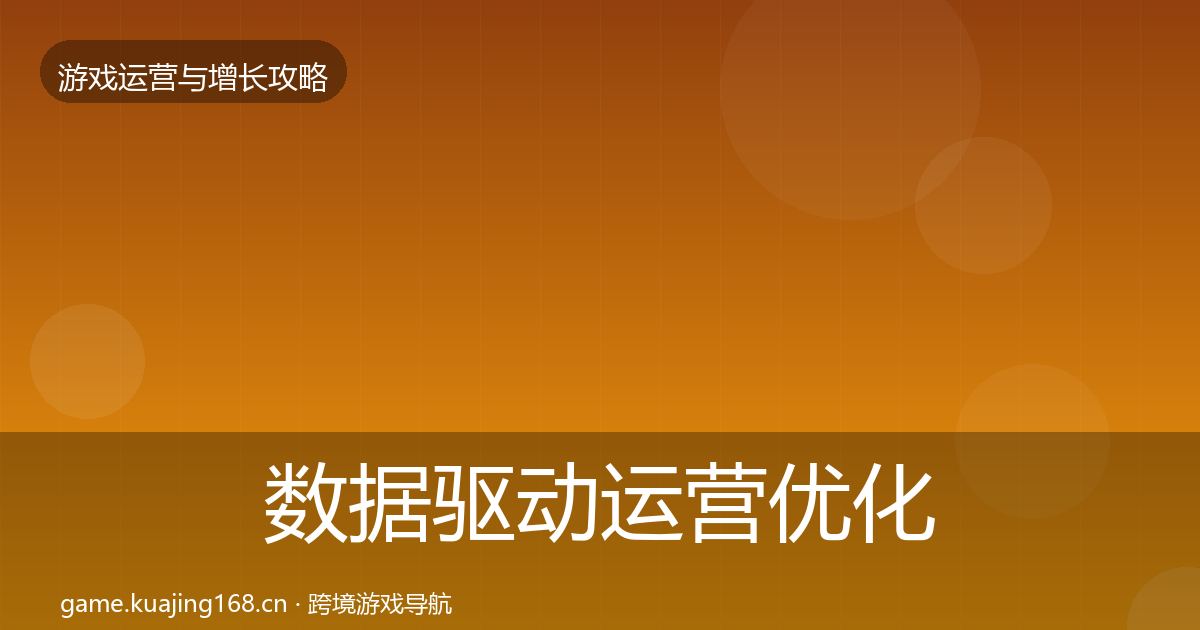 数据驱动运营优化建议全指南：深度