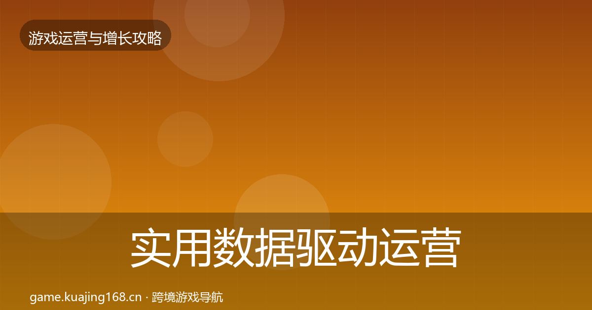 实用数据驱动运营优化建议