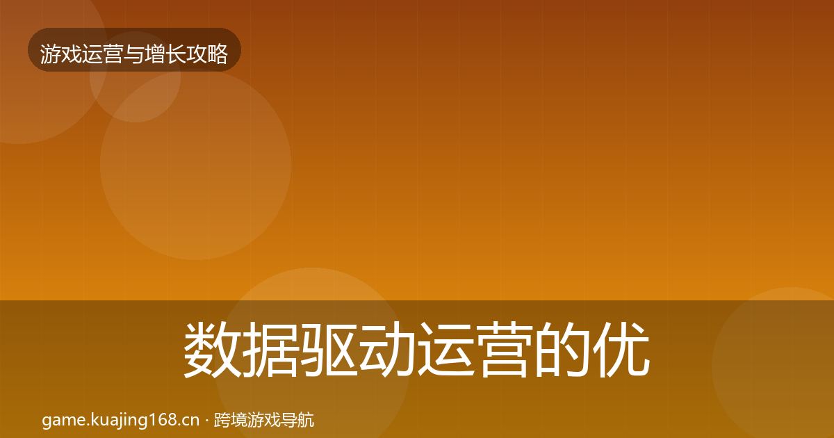 数据驱动运营的优化建议（实用）