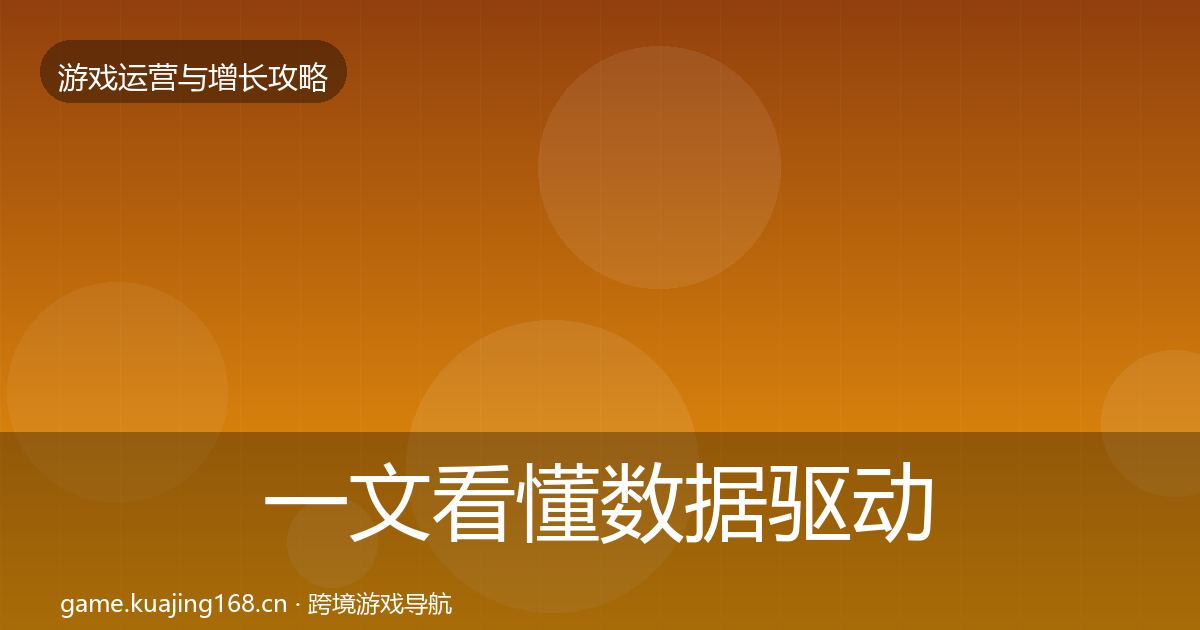 一文看懂数据驱动运营优化建议｜实用
