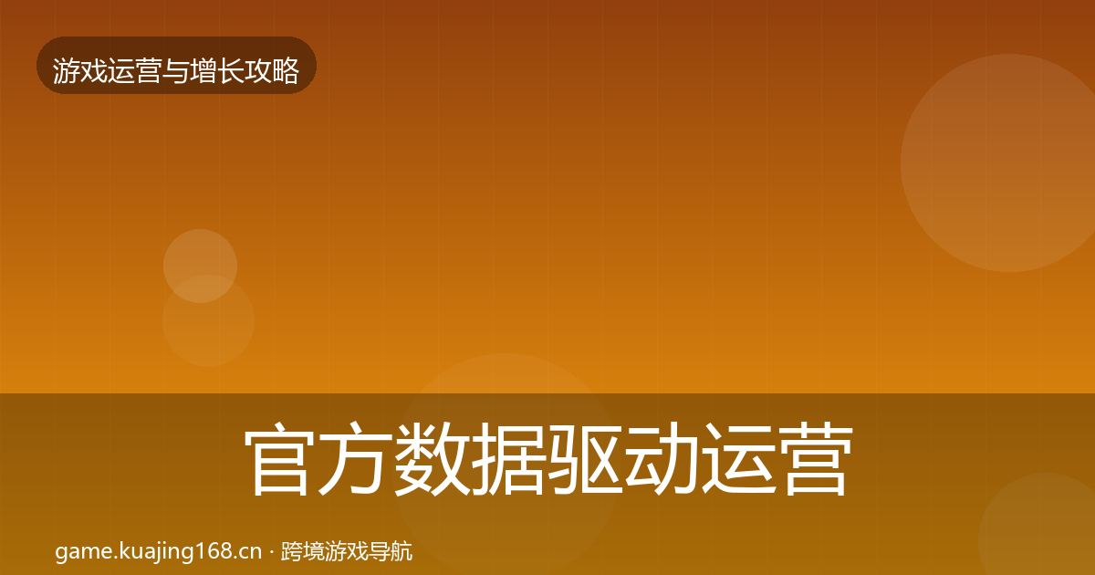 官方数据驱动运营优化建议