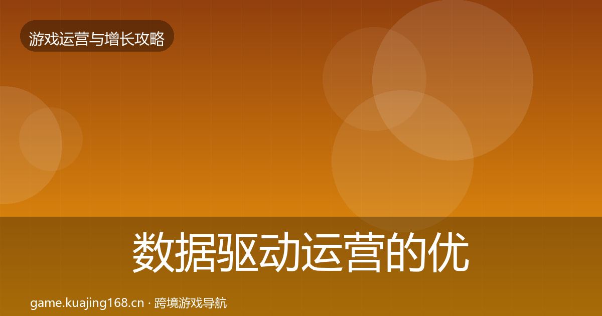 数据驱动运营的优化建议（官方）