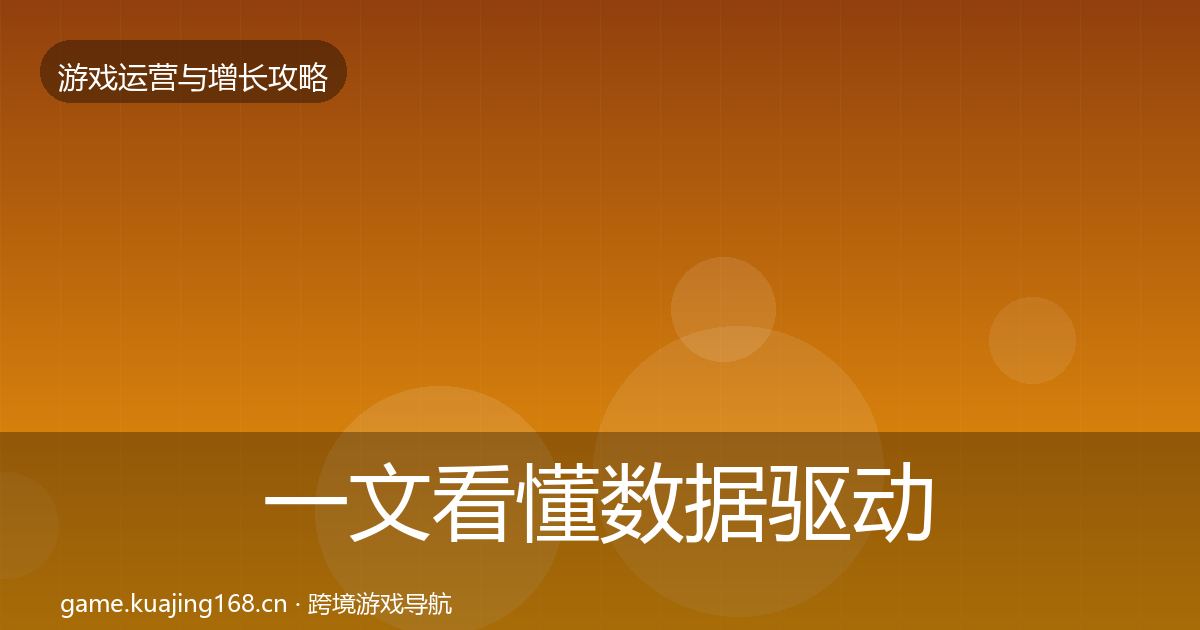 一文看懂数据驱动运营优化建议｜官方
