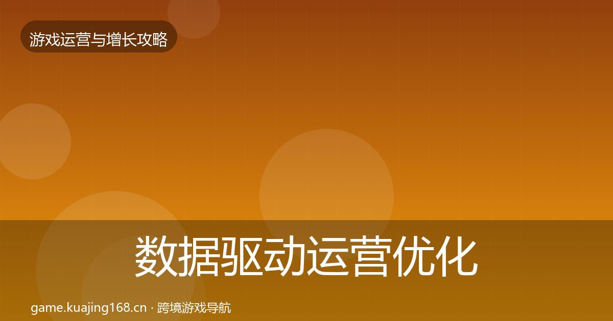 数据驱动运营优化建议全指南：官方