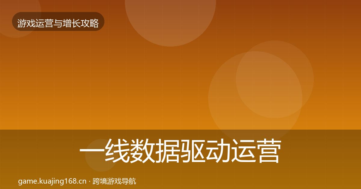 一线数据驱动运营优化建议