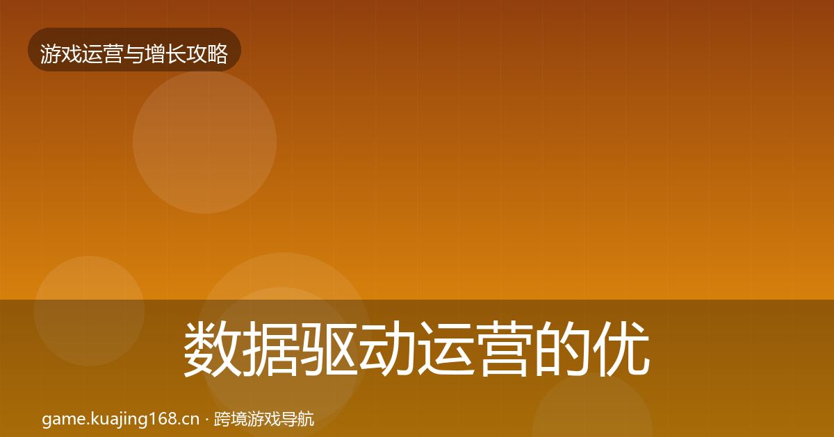 数据驱动运营的优化建议（一线）