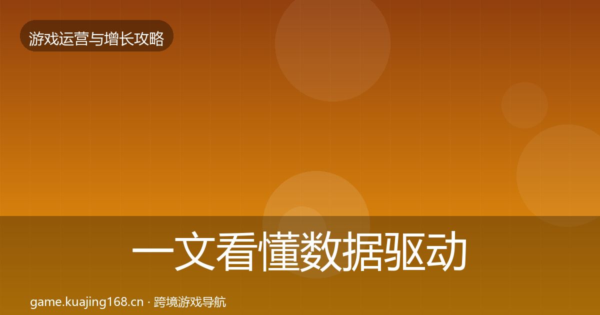 一文看懂数据驱动运营优化建议｜一线