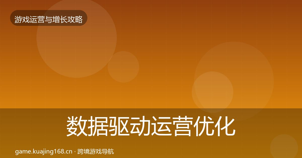 数据驱动运营优化建议全指南：一线