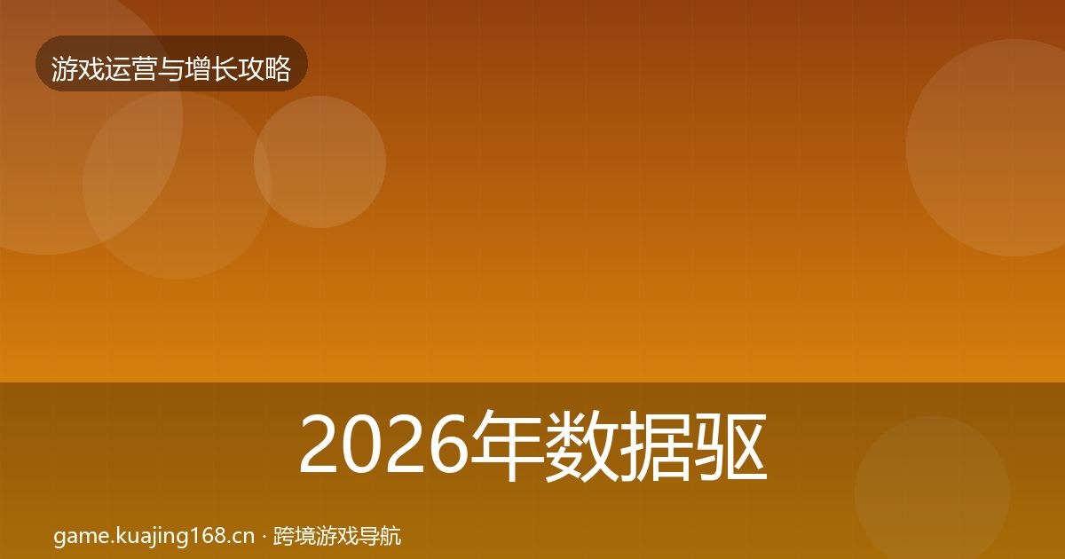 2026年数据驱动运营复盘总结