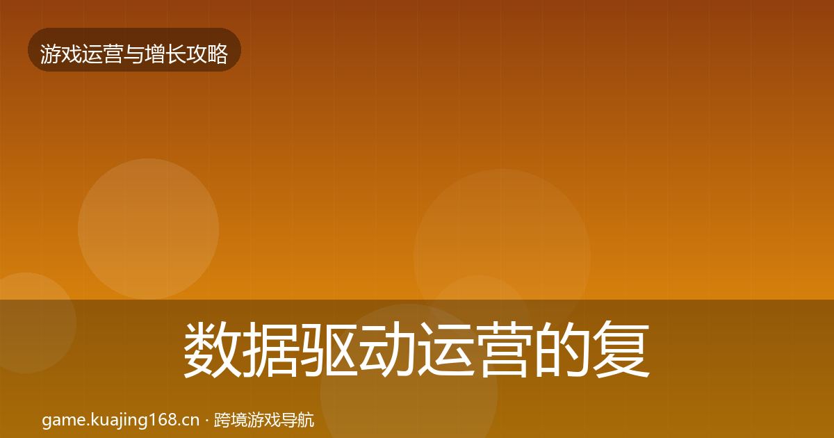 数据驱动运营的复盘总结（2026年）