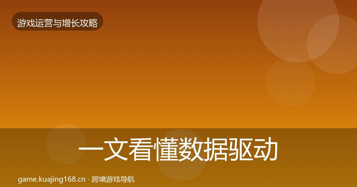 一文看懂数据驱动运营复盘总结｜2026年