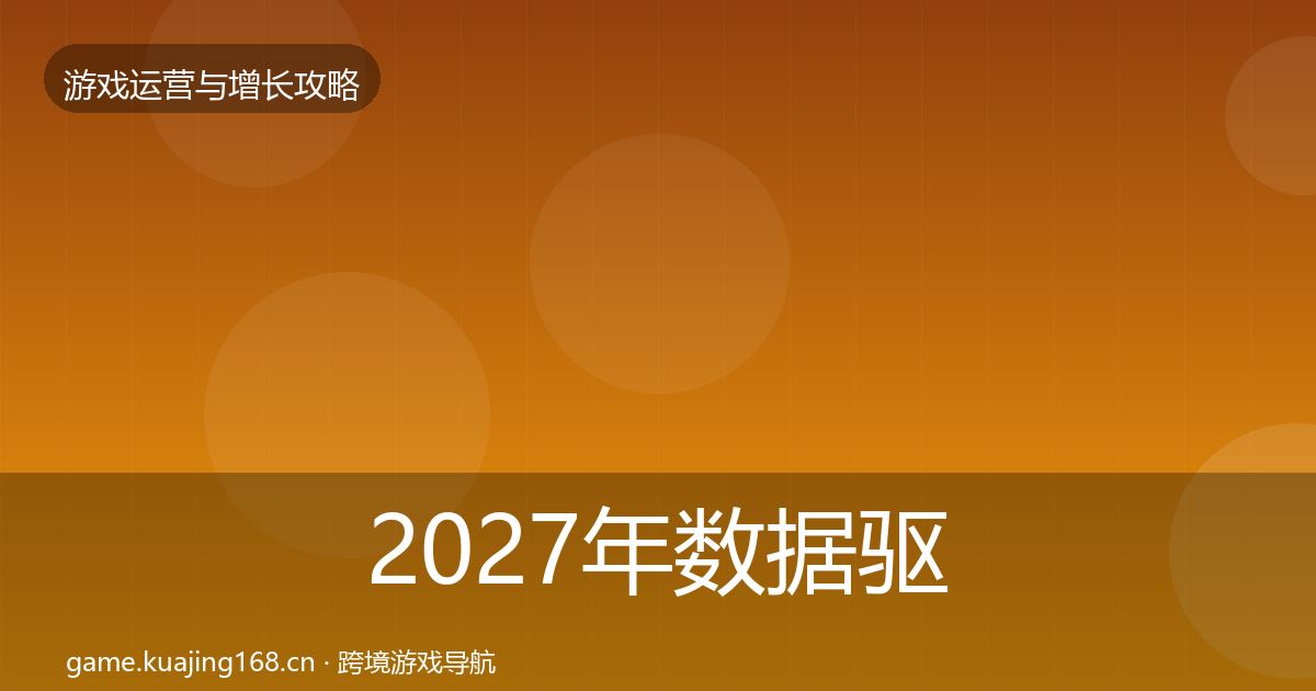 2027年数据驱动运营复盘总结