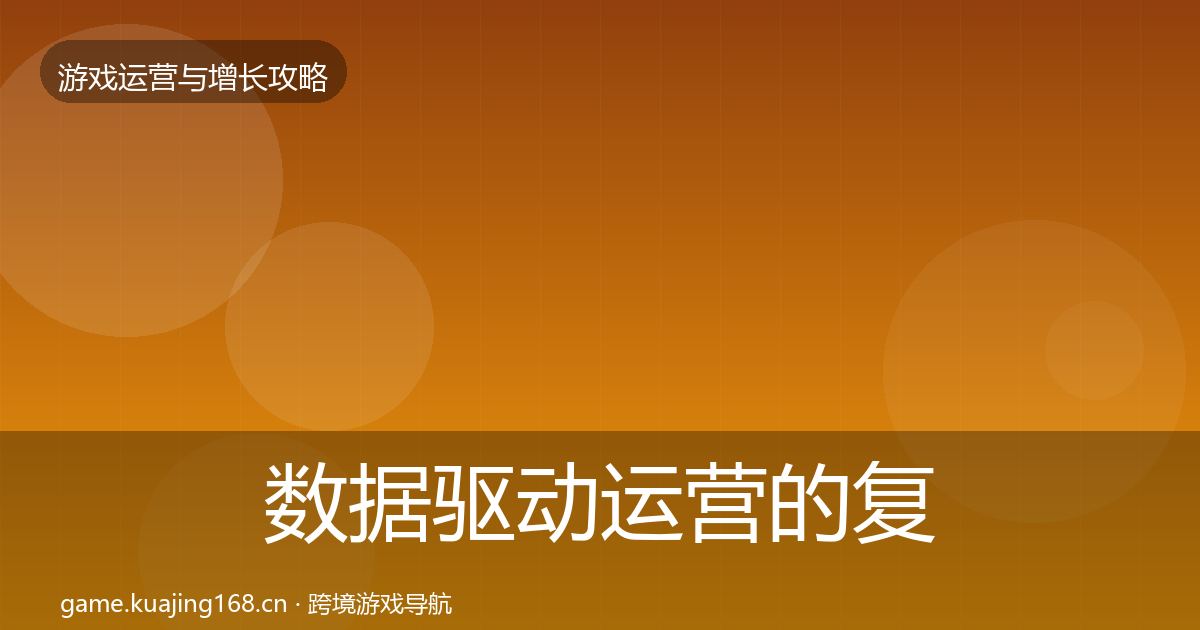 数据驱动运营的复盘总结（2027年）