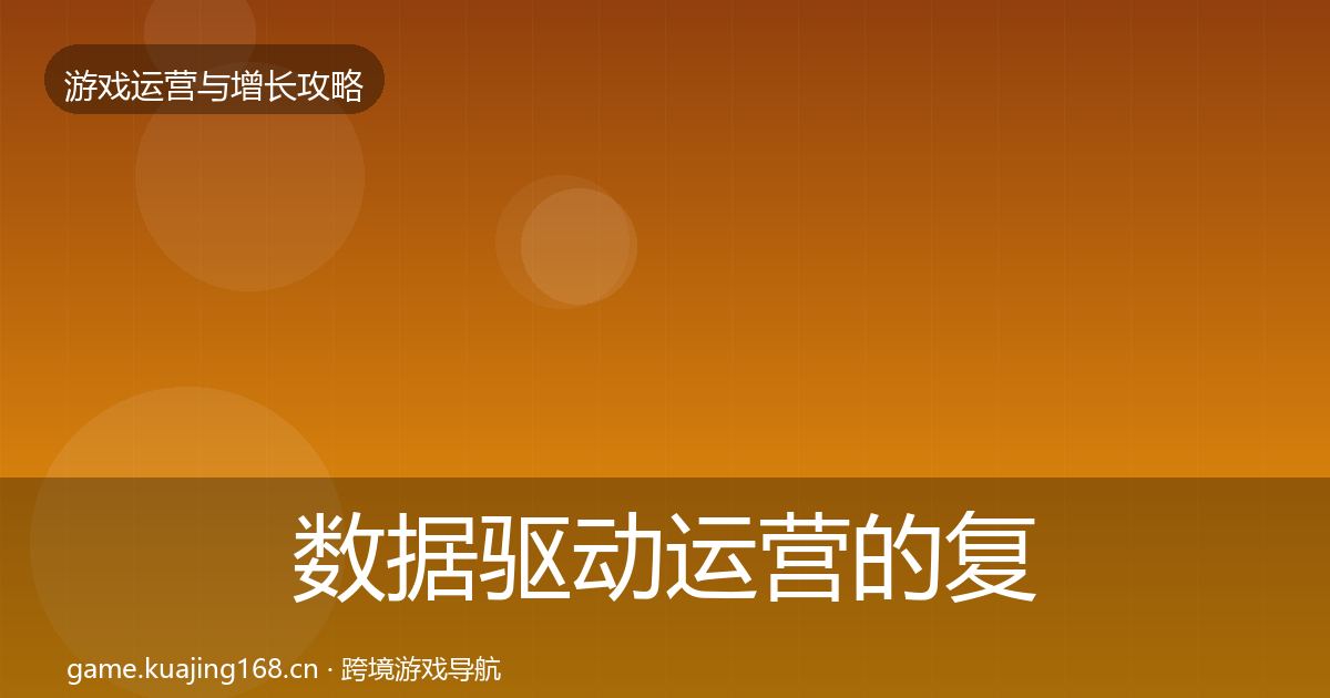 数据驱动运营的复盘总结（最新）