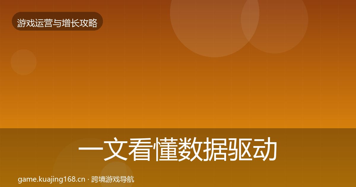 一文看懂数据驱动运营复盘总结｜最新