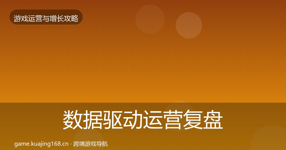 数据驱动运营复盘总结全指南：最新