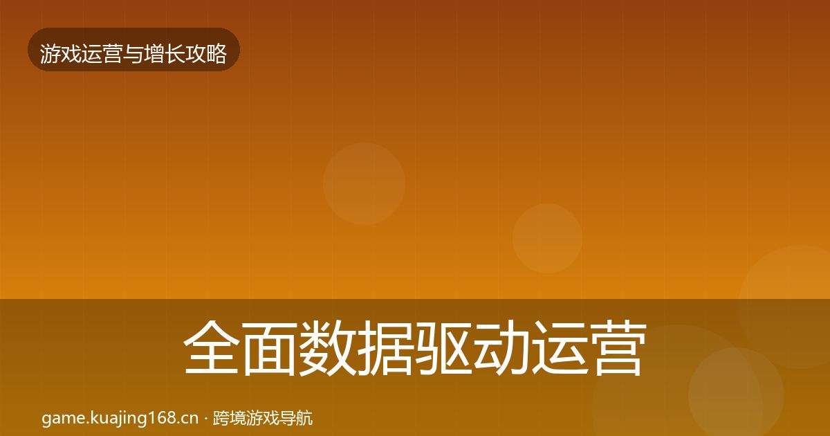 全面数据驱动运营复盘总结
