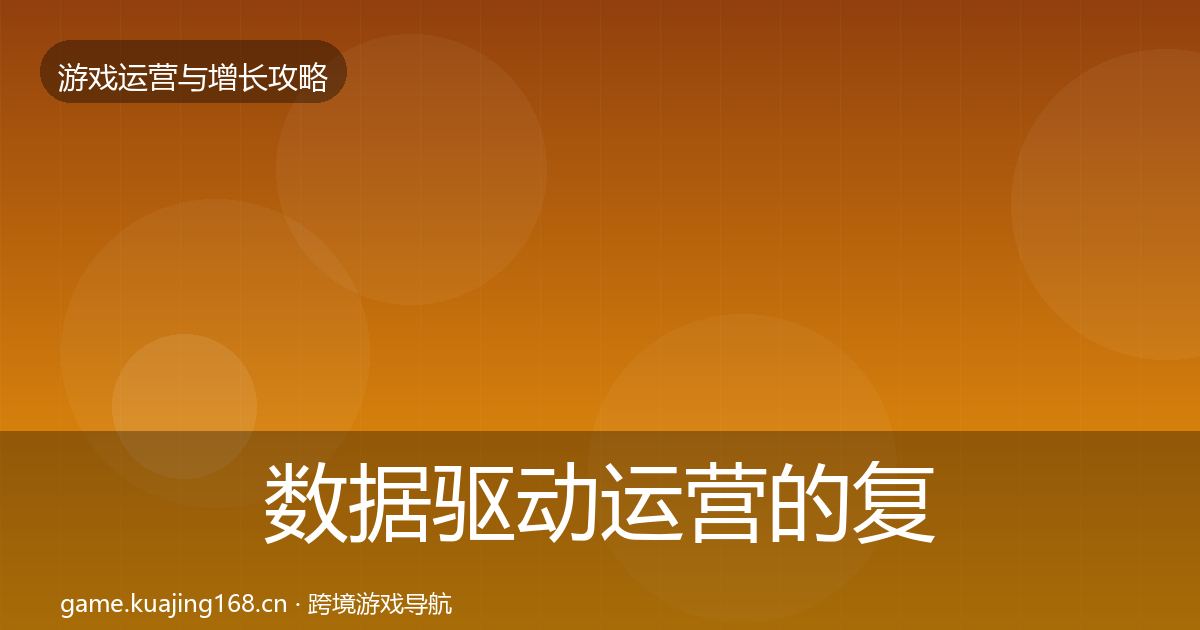 数据驱动运营的复盘总结（全面）