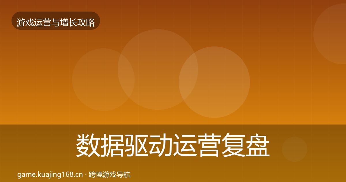 数据驱动运营复盘总结全指南：全面