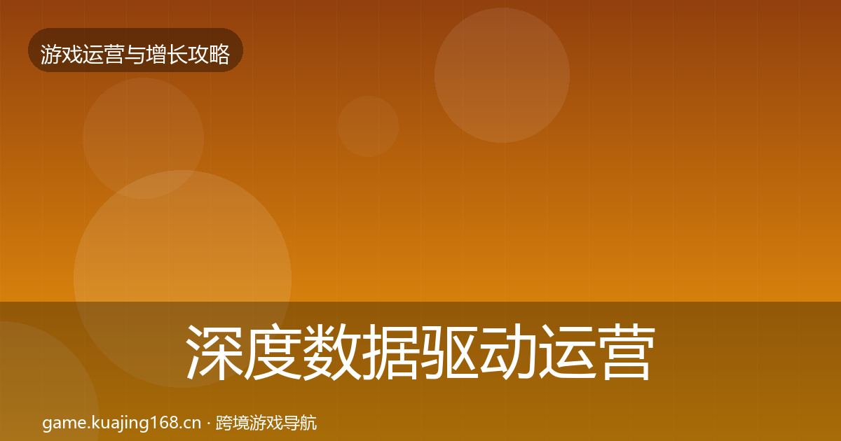 深度数据驱动运营复盘总结
