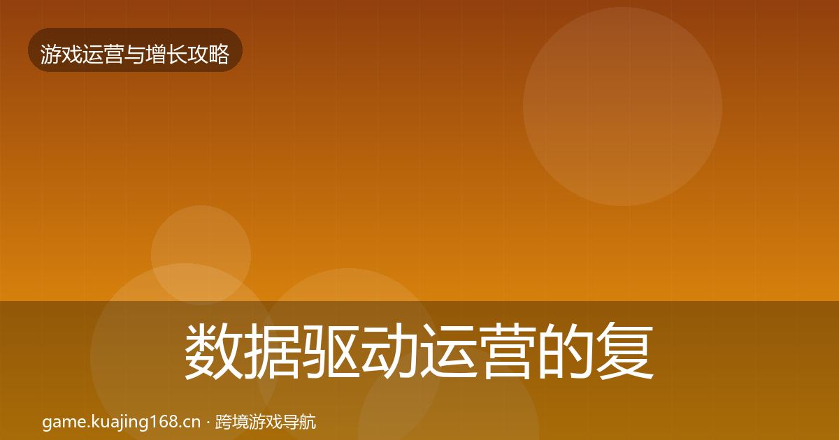 数据驱动运营的复盘总结（深度）