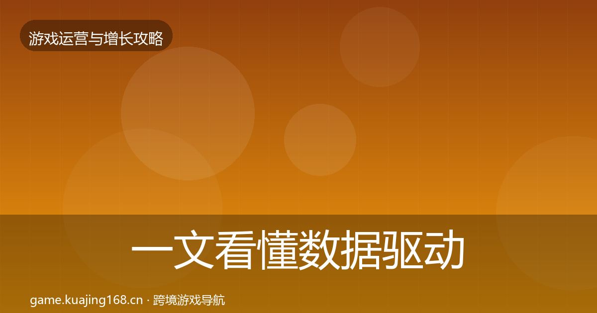 一文看懂数据驱动运营复盘总结｜深度