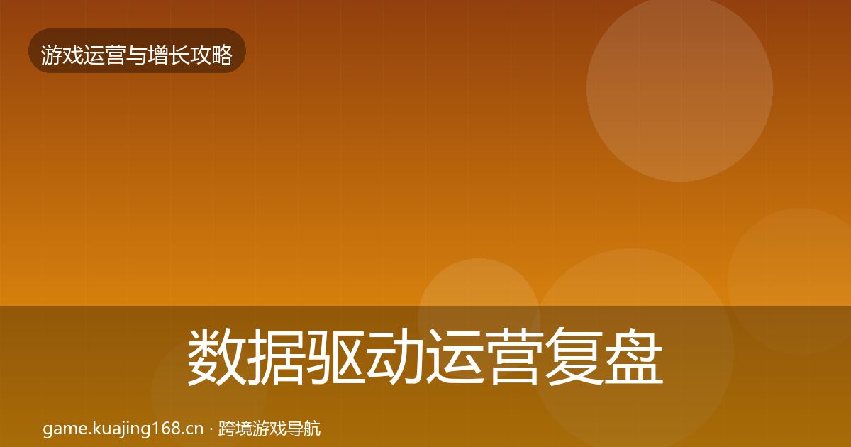 数据驱动运营复盘总结全指南：深度