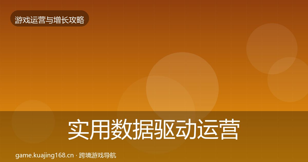 实用数据驱动运营复盘总结