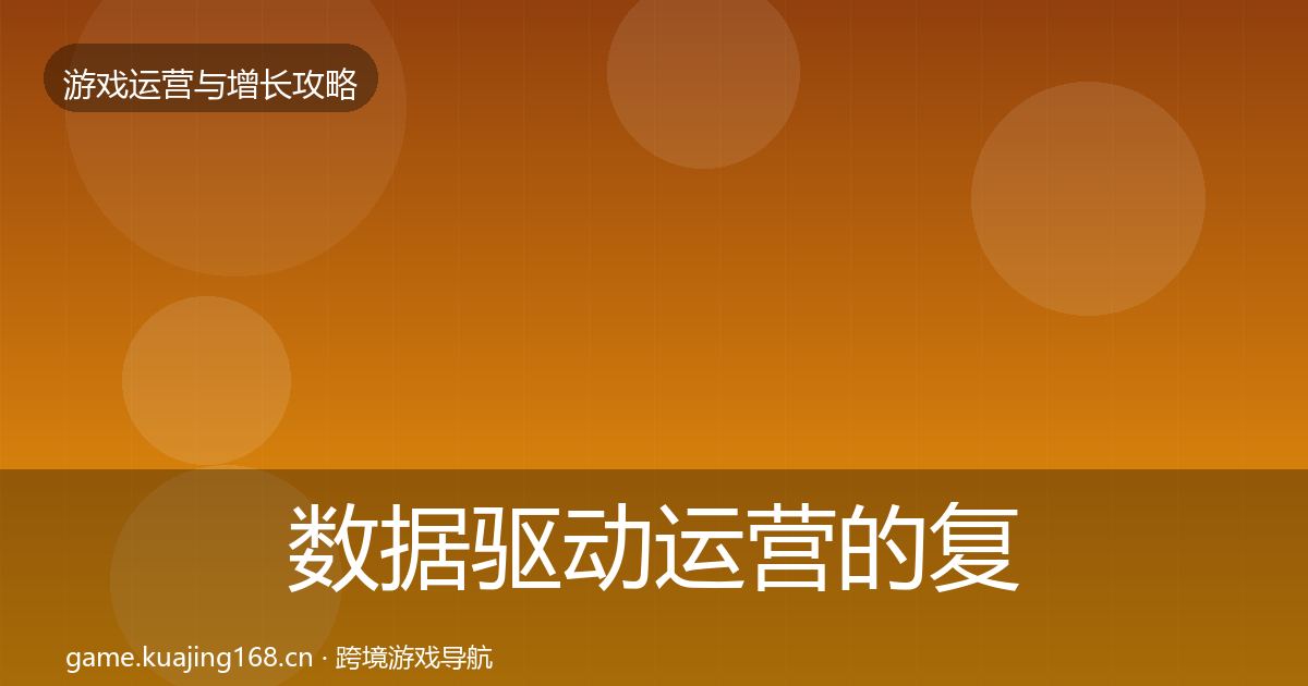 数据驱动运营的复盘总结（实用）