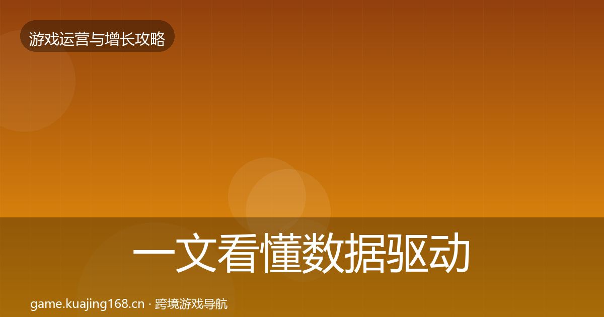 一文看懂数据驱动运营复盘总结｜实用