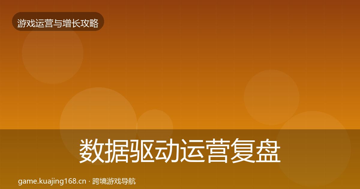 数据驱动运营复盘总结全指南：实用