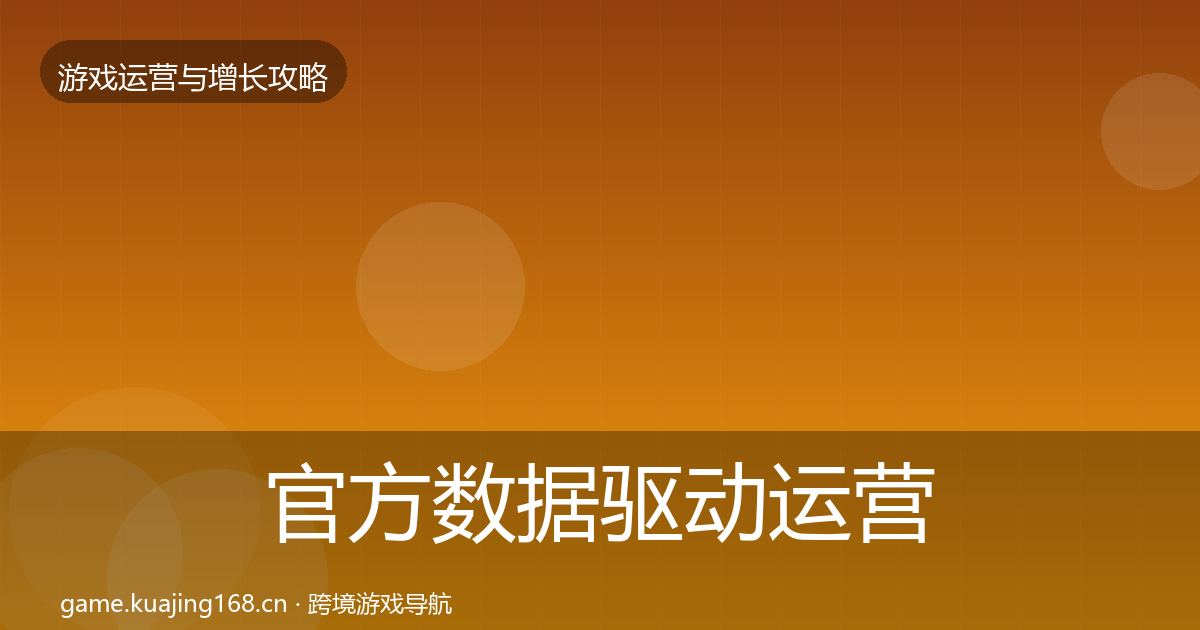 官方数据驱动运营复盘总结