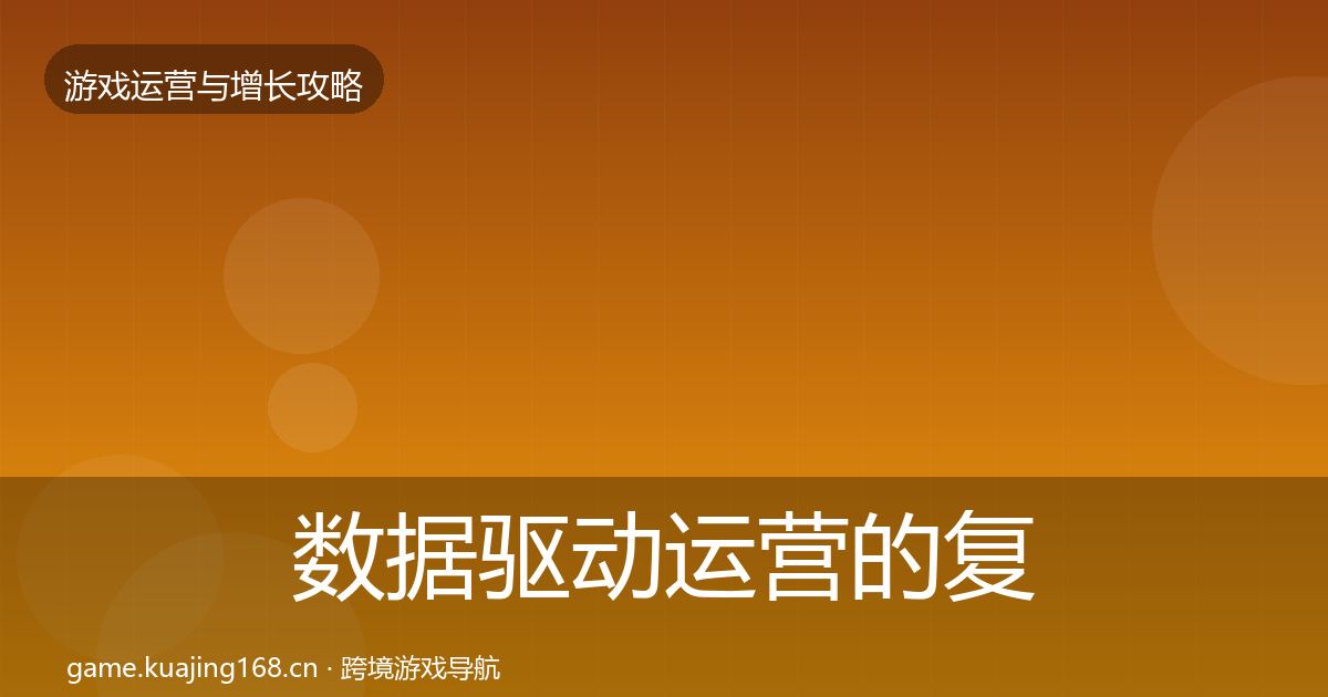 数据驱动运营的复盘总结（官方）