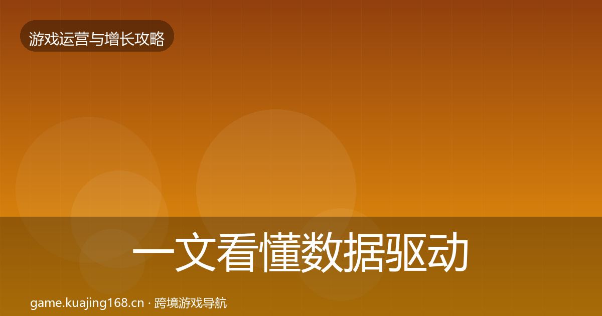 一文看懂数据驱动运营复盘总结|官方