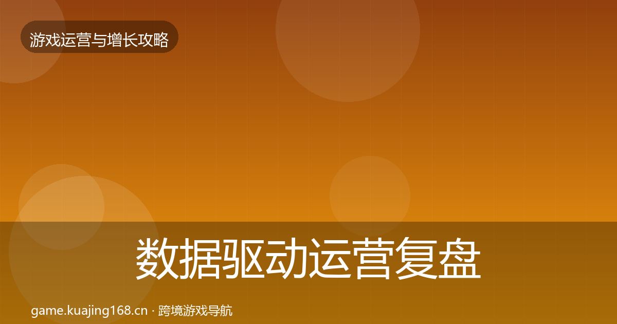 数据驱动运营复盘总结全指南：官方