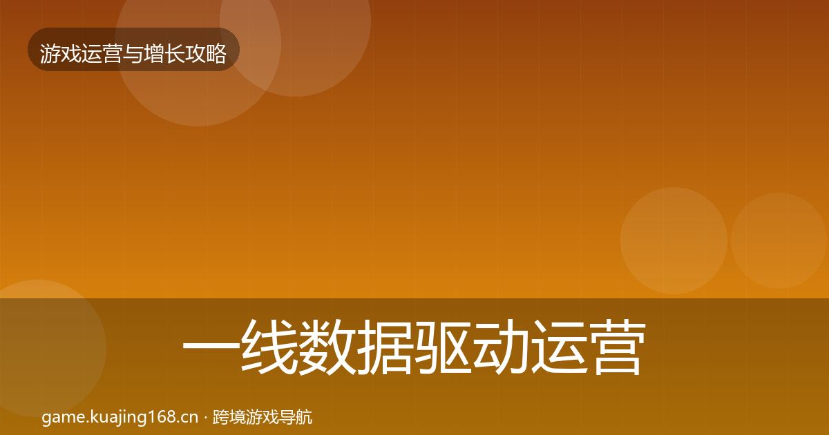 一线数据驱动运营复盘总结