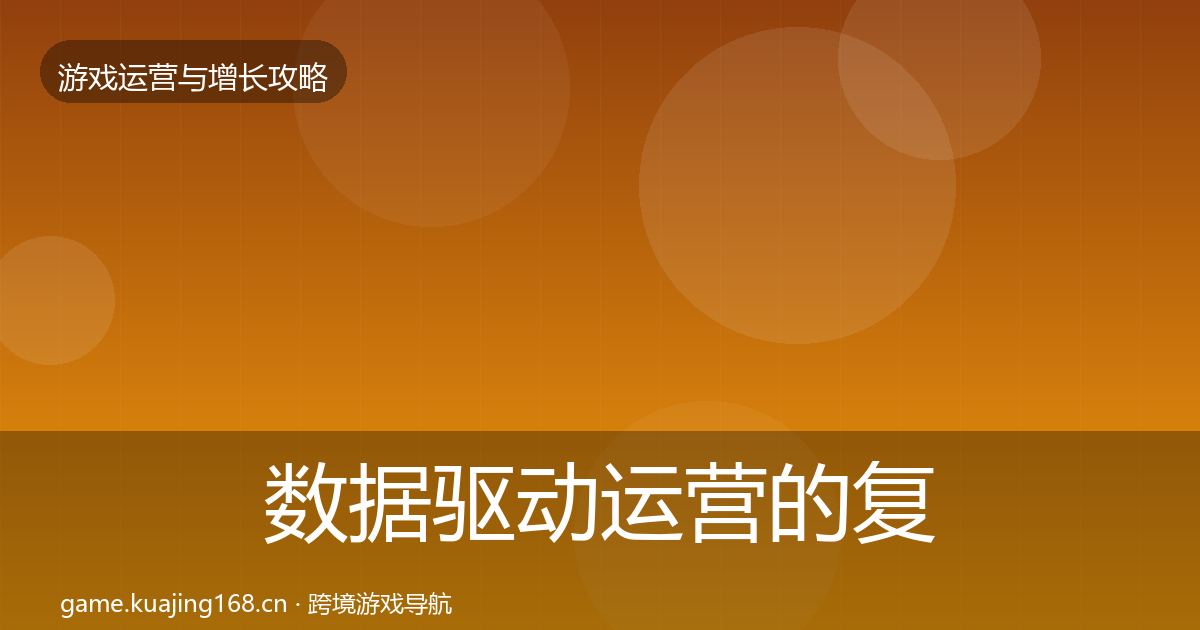 数据驱动运营的复盘总结（一线）