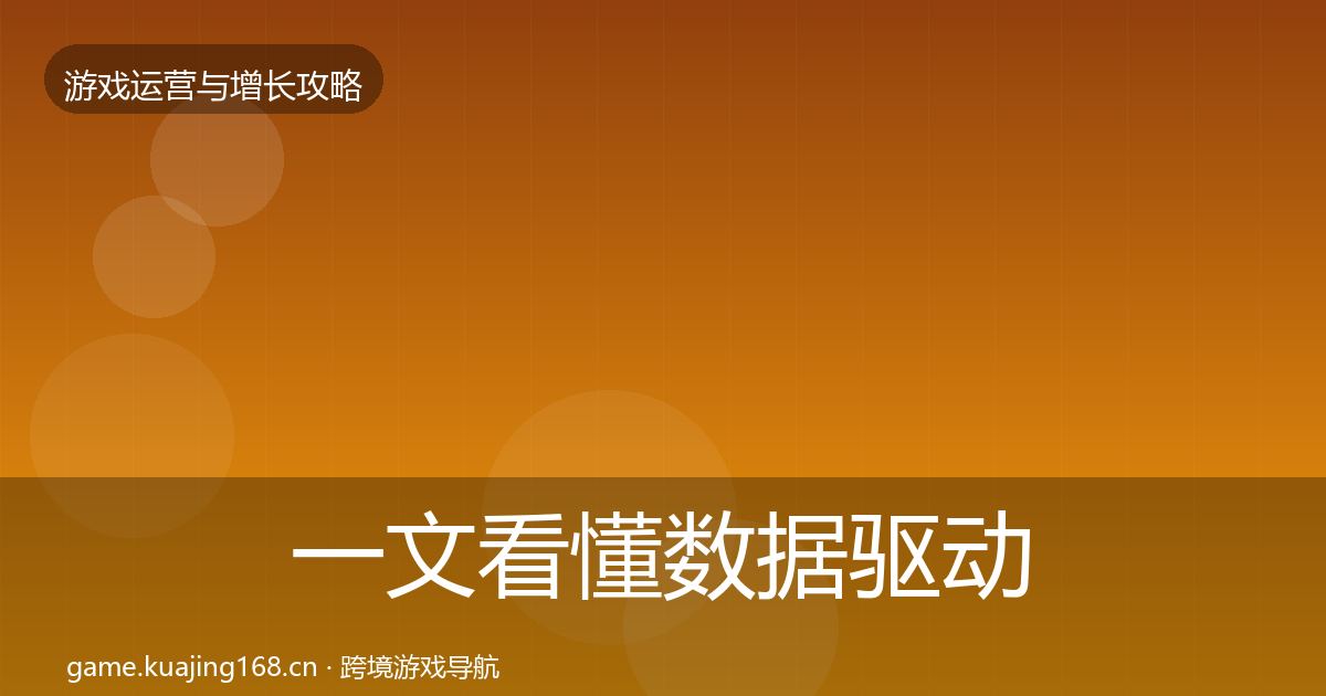 一文看懂数据驱动运营复盘总结｜一线